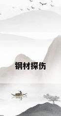 钢材探伤