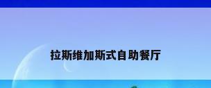 拉斯维加斯式自助餐厅