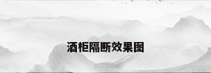 酒柜隔断效果图