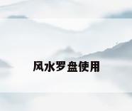 风水罗盘使用