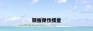 钢板弹性模量