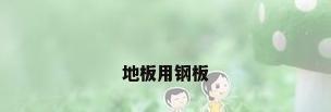 地板用钢板