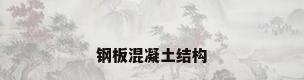 钢板混凝土结构