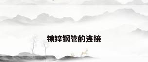 镀锌钢管的连接