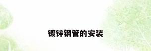 镀锌钢管的安装