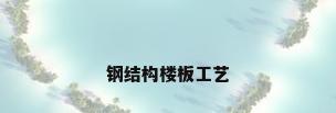钢结构楼板工艺