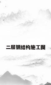 二层钢结构施工图