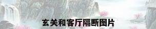 玄关和客厅隔断图片