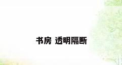 书房 透明隔断