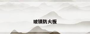 玻镁防火板