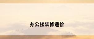 办公楼装修造价
