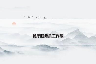餐厅服务员工作服