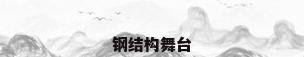 钢结构舞台