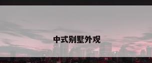 中式别墅外观