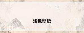 浅色壁纸