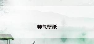 帅气壁纸