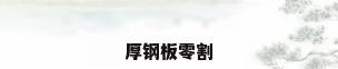 厚钢板零割