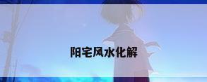 阳宅风水化解