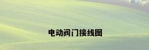 电动阀门接线图