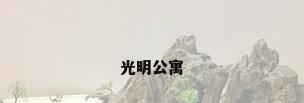 光明公寓