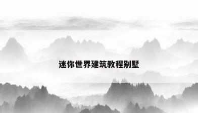 迷你世界建筑教程别墅