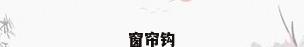 窗帘钩