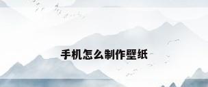 手机怎么制作壁纸