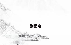 别墅电