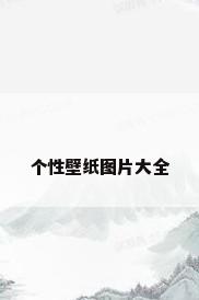 个性壁纸图片大全