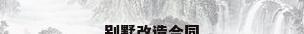 别墅改造合同