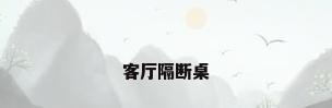 客厅隔断桌