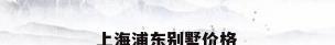 上海浦东别墅价格