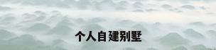 个人自建别墅