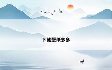 下载壁纸多多