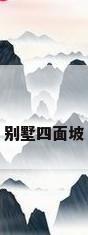 别墅四面坡