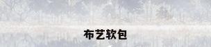 布艺软包