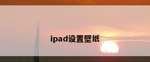 ipad设置壁纸