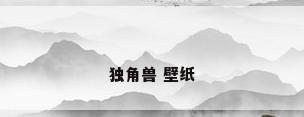 独角兽 壁纸