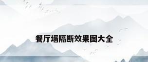 餐厅墙隔断效果图大全