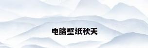 电脑壁纸秋天