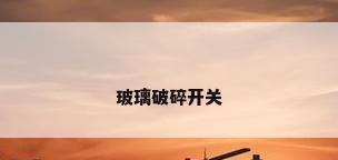 玻璃破碎开关