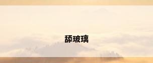 舔玻璃
