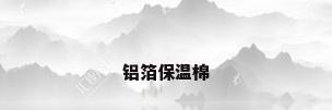 铝箔保温棉