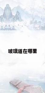 玻璃道在哪里