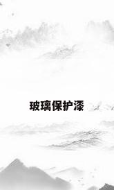 玻璃保护漆