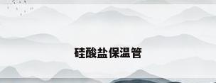 硅酸盐保温管