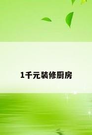 1千元装修厨房