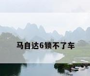 马自达6锁不了车