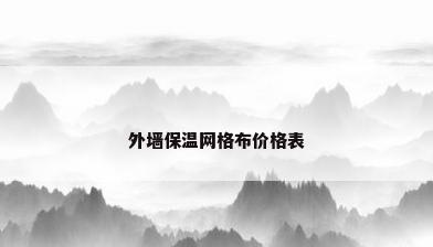 外墙保温网格布价格表