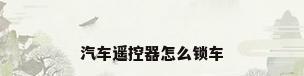 汽车遥控器怎么锁车